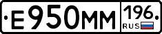Е950ММ196 - 