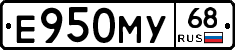 Е950МУ68 - 