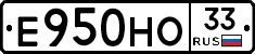 Е950НО33 - 