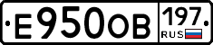 Е950ОВ197 - 
