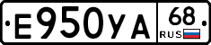 Е950УА68 - 