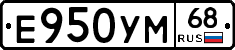 Е950УМ68 - 