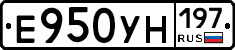 Е950УН197 - 
