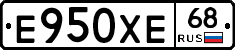 Е950ХЕ68 - 
