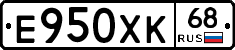 Е950ХК68 - 