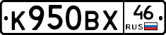 К950ВХ46 - 