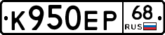 К950ЕР68 - 