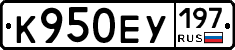 К950ЕУ197 - 