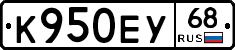 К950ЕУ68 - 