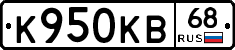 К950КВ68 - 