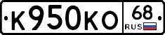 К950КО68 - 