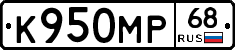 К950МР68 - 