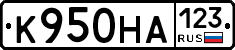 К950НА123 - 