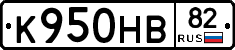 К950НВ82 - 