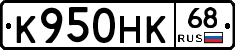К950НК68 - 