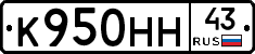 К950НН43 - 