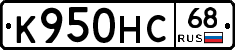 К950НС68 - 