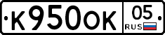 К950ОК05 - 