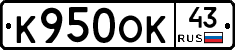 К950ОК43 - 