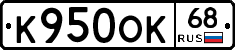 К950ОК68 - 