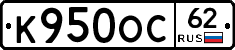 К950ОС62 - 