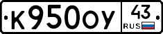 К950ОУ43 - 