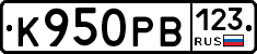 К950РВ123 - 