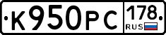 К950РС178 - 