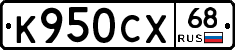 К950СХ68 - 