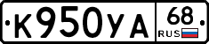 К950УА68 - 