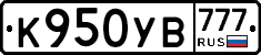 К950УВ777 - 