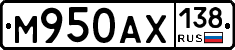 М950АХ138 - 