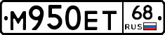 М950ЕТ68 - 