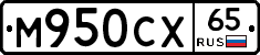М950СХ65 - 