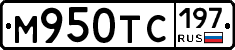 М950ТС197 - 