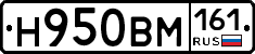 Н950ВМ161 - 