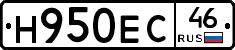 Н950ЕС46 - 