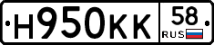 Н950КК58 - 