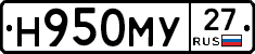 Н950МУ27 - 