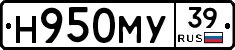 Н950МУ39 - 
