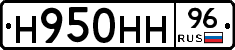Н950НН96 - 