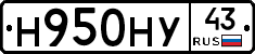 Н950НУ43 - 