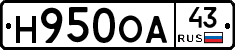 Н950ОА43 - 