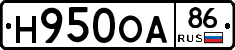 Н950ОА86 - 