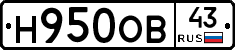 Н950ОВ43 - 