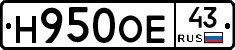 Н950ОЕ43 - 