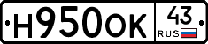 Н950ОК43 - 