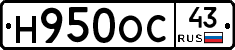 Н950ОС43 - 