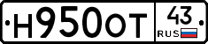 Н950ОТ43 - 