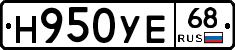 Н950УЕ68 - 